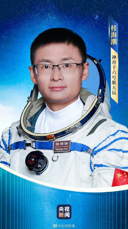 神舟十六明日发射，航天员公布经空间站应用与发展阶段飞行任务总指挥部研究决定，神十六瞄准明日9时31分发射