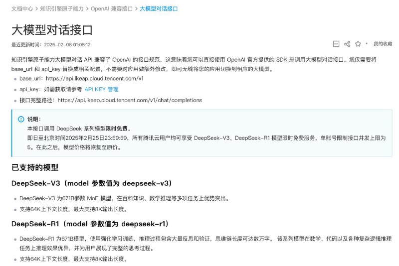 腾讯云宣布限时免费调用DeepSeek模型本接口调用 DeepSeek 系列模型限时免费