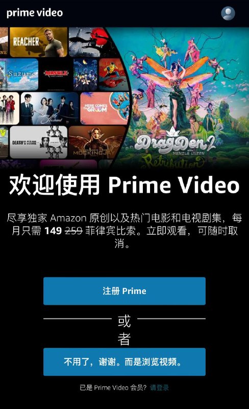 菲律宾Prime video活动价？现为149菲律宾比索，约19.10人民币🗒 标签: #Amazon #PrimeVideo   📢 频道: @GodlyNews1🤖 投稿: @GodlyNewsBot