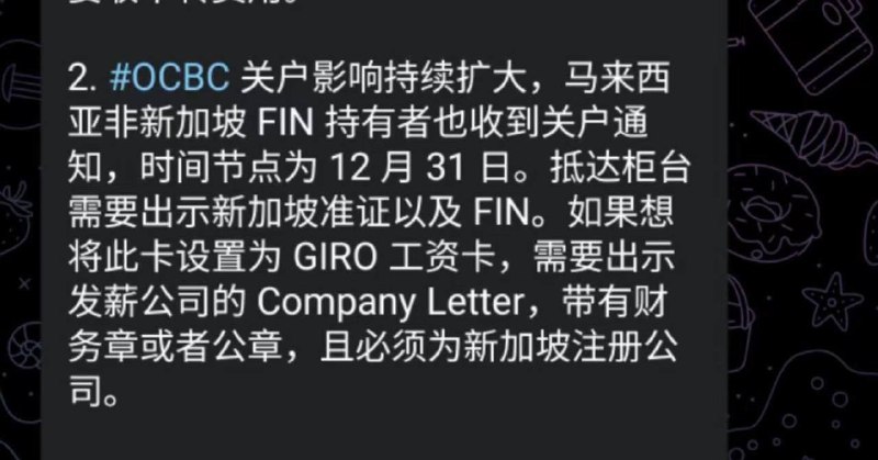 收到OCBC账户清退邮件的小伙伴可以注意下，出金流程主要有3种推荐长桥新加坡作为首选方案！1、如果现在有其他境外卡，可以互转到自己本人名下的其他境外卡；2、可以回国，比如支付宝，或者正常的跨境汇款等（小红书有攻略，可以参考）；3、暂时存在新加坡券商（长桥）还有余额通利息，后面开通其他境外卡也可以转出去，其他优势如下：1）当天开户当天入金，可迅速在15号前完成资金转移2）长桥新加坡支持资金划转到长桥香港，0成本资金转移，适配香港和新加坡等多地境外银行卡；3）长桥有港美股交易终生免佣以及高额的新人奖励，点击下方链接立即开户👇