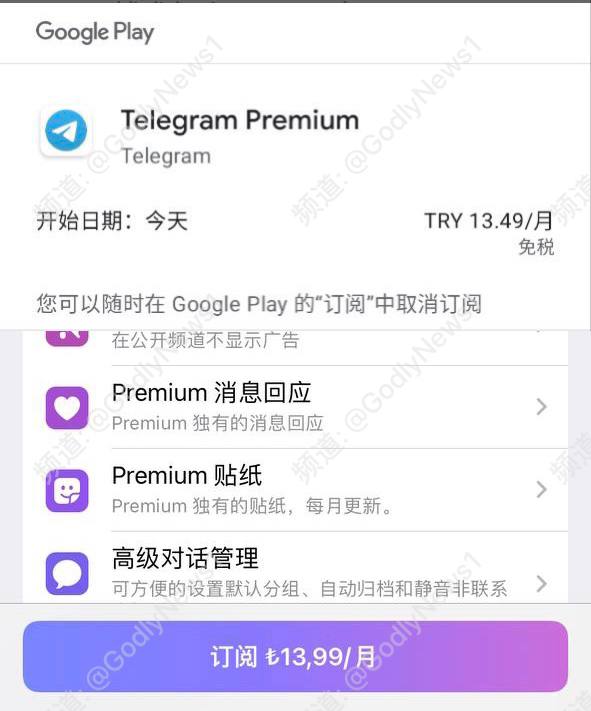 #Telegram #PremiumTG Premium内购已降价，这下人人都可以分遗产了现在起，无需使用土耳其号码或银行卡，直接在App Store / Google Play 内购即可享受最低价的大会员，每月仅需13.99里拉≈5.3人民币关注频道: @GodlyNews1投稿机器人: @GodlyNewsBot