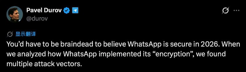 Telegram CEO 杜罗夫：只有脑残才会在2026年还相信WhatsApp是安全的