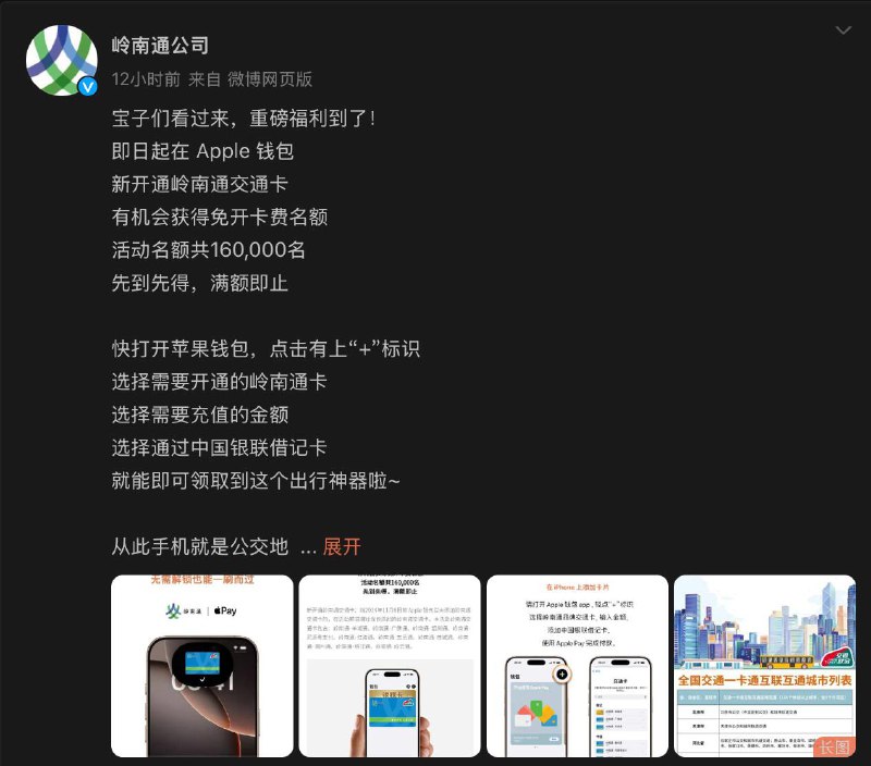 Apple Wallet 岭南通交通卡限时免开卡费，名额共16万名岭南通品牌目前支持广州、佛山、汕尾、江门、韶关、河源、茂名、揭阳、云浮和潮州的交通卡