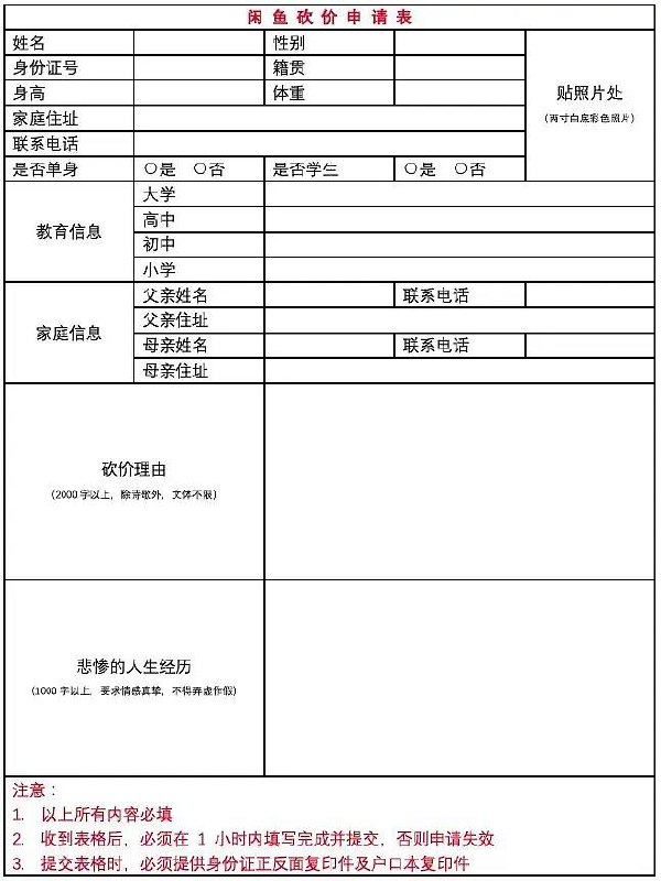 当你在闲鱼遭遇道德绑架时，请让他填表….