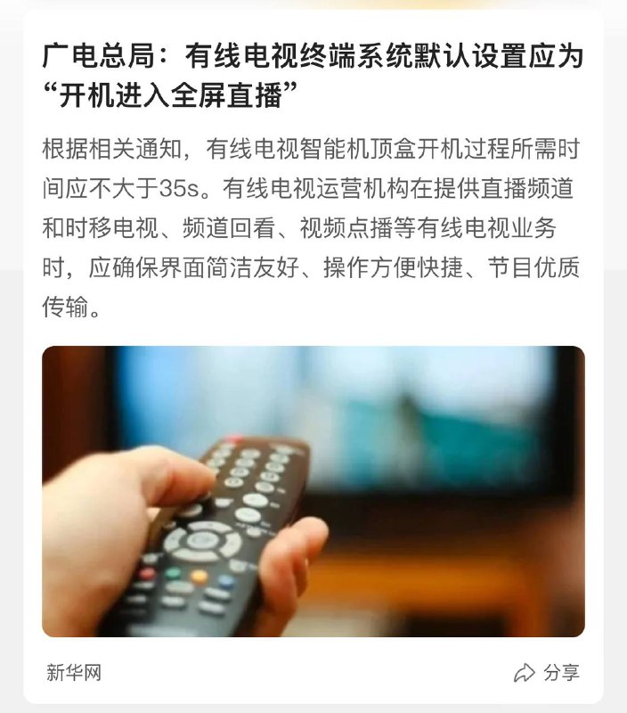 广电总局：有线电视终端系统默认设置应为“开机进入全屏直播”新华社北京11月27日电（记者 王鹏）记者27日从国家广播电视总局获悉，广电总局日前发布了《有线电视业务技术要求》等三项广播电视和网络视听行业标准的通知，要求有线电视终端应提供“开机进入全屏直播”和“开机进入突出直播频道的交互主页”两种“开机模式”选项，系统默认设置应为“开机进入全屏直播”