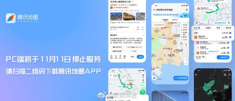 腾讯地图宣布PC端将停止服务，移动端不受影响据腾讯地图官网宣布，腾讯地图PC端将于11月11日停止服务，移动用户可以下载腾讯地图App使用