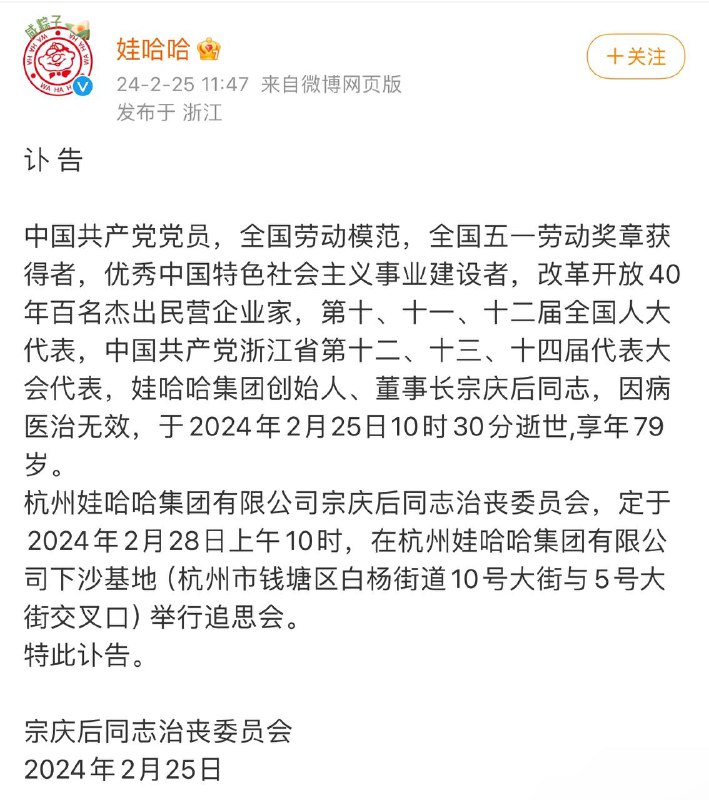 娃哈哈董事长宗庆后因病医治无效，于2024年2月25日10时30分逝世,享年79岁