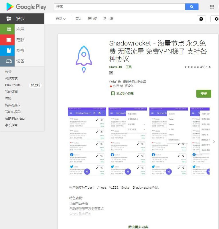 Google Play上架了一个Shadowrocket的冒牌货，谨慎下载
