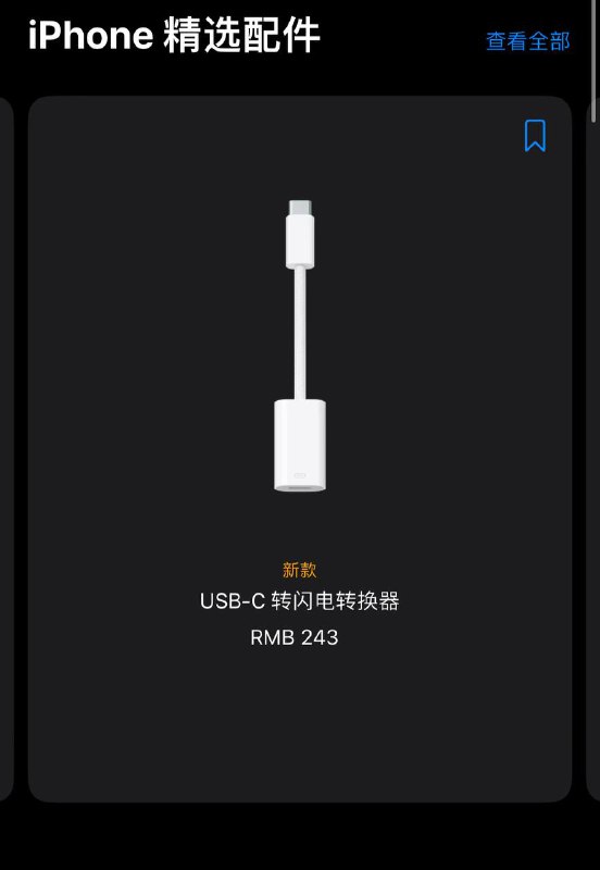 精选配件，USB-C转闪电转换器，售价243元上一个极为先进配件的还是闪电转3.5耳机口以后老款的3.5接口的EarPods 先接闪电转3.5，再接USB-C转闪电就可以给iPhone 15使用啦！