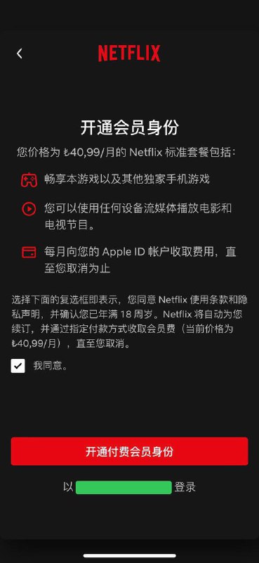 事隔三年Netflix 重新开启iOS 内购