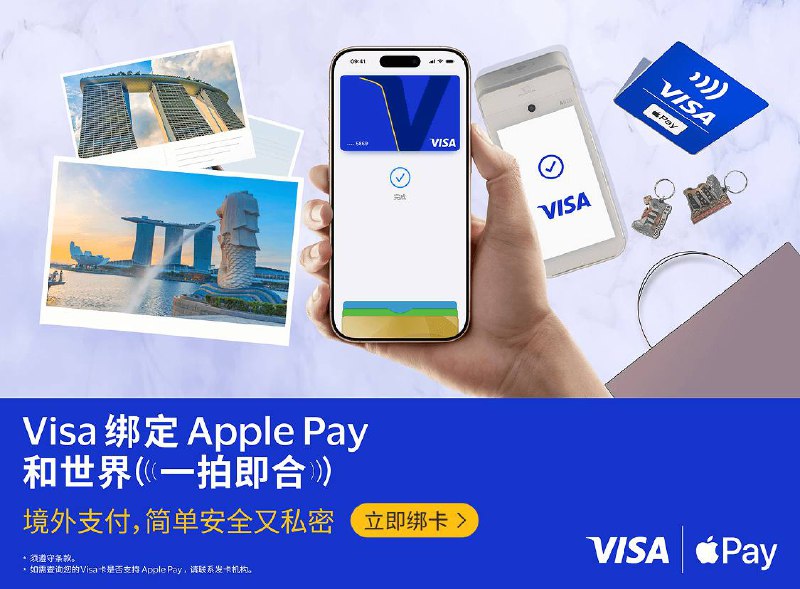 今日起，中国大陆地区发行的Visa卡将支持绑定至Apple Pay持有中国工商银行、中国银行、中国农业银行、交通银行、招商银行、中信银行、平安银行、兴业银行发行的 Visa 信用卡，及中信银行发行的 Visa 借记卡的顾客，将卡片添加到 Apple 钱包 app 后即可使用 Apple Pay 进行跨境支付