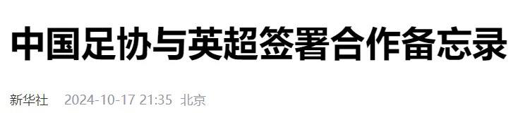 中国足协与英超签署合作备忘录中国足球协会17日在京与英超联赛公司签署了合作谅解备忘录，双方将在精英、草根足球的教练培训等领域展开合作
