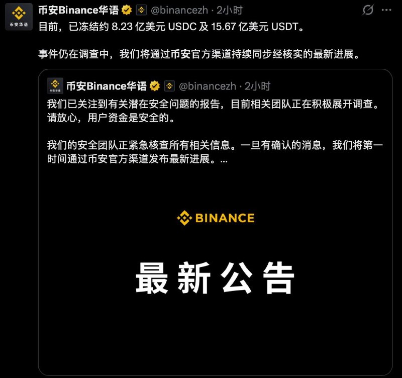 币安遭黑客攻击引发担忧，促使Tether和 Circle 冻结超过 15 亿美元资金加密货币交易所币安周五凌晨表示，正在调查一起“潜在安全问题”，但坚称所有客户资金均安全