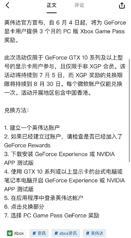 英伟达官方宣布，自6月4日起，将为 GeForce显卡用户提供3个月的 PC 版 Xbox Game Pass奖励