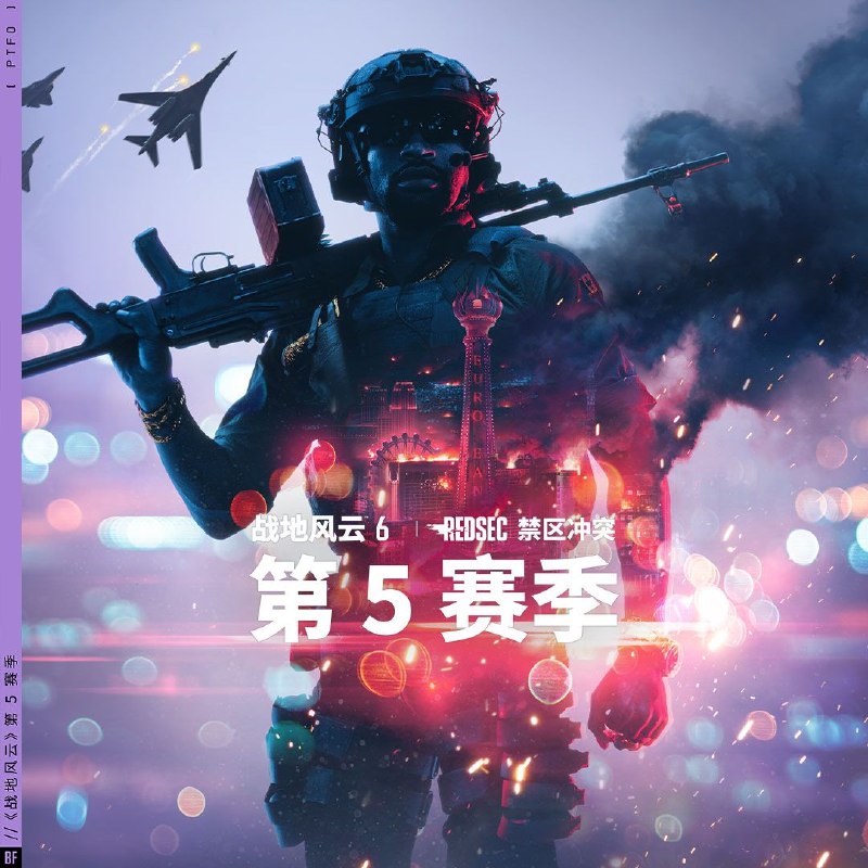 《战地风云 6》今日更新第 5 赛季《战地风云 6》与《禁区冲突》第 5 赛季“拉斯维加斯之围”将于 10 月 13 日开启：拉斯维加斯之围（10 月 13 日）● 2 张全新地图：拉斯维加斯大道、51 区● 急速大逃杀● 4 款全新武器● 大逃杀排位模式及公开系列赛●《死亡空间》联动活动赌场劫案（11 月 10 日）● 全新地图：欧式赌场● 赌场劫案限时活动●《禁区冲突》精英系列赛● 全新武器与装备冰封王牌（12 月 8 日）● 豪赌行动● 布莱克韦尔油田与新索贝克城地图更新● B-1 轰炸机● 服务器浏览及战排系统● 全新武器与装备via 匿名🗒 标签:  #战地风云📢 频道: @GodlyNews1🤖 投稿: @GodlyNewsBot