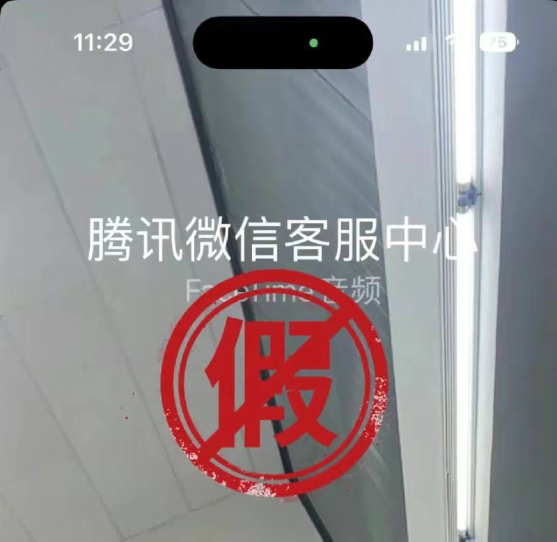 微信：关于通过FaceTime仿冒微信官方进行欺诈的安全提醒近期，我们接到用户反馈，有骗子假称自己是“微信客服中心”“微信回访中心”“微信支付中心”等官方客服，使用「FaceTime」功能，向iOS系统用户发起视频通话