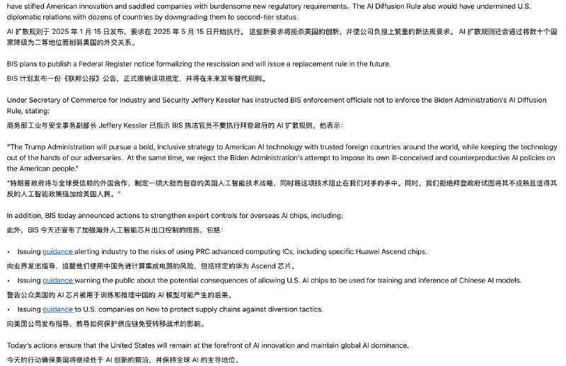 美国AI芯片管制新规生效，使用昇腾芯片将违反出口管制美国工业与安全局（BIS）发布公告，内容包括：- 在全球范围内使用华为昇腾芯片属于违反美国出口管制- 警告公众美国的 AI 芯片被用于训练和推理中国的 AI 模型可能产生的后果
