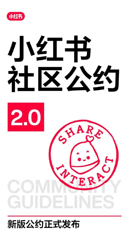 小红书上线社区公约2.0 明确反对制造对立小红书官方正式上线《社区公约2.0》，明确提出反对制造对立，并将其作为社区治理的重中之重