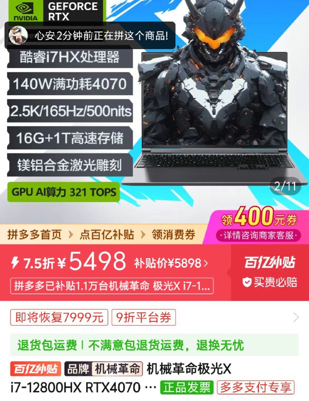 京东国补笔记本极光x 比拼多多平台还贵100，大量购买者觉得京东在骗国家补贴
