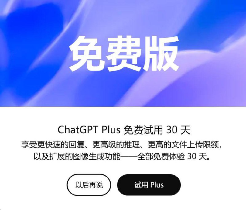 OpenAI 正在向用户提供ChatGPT Plus 30天免费试用🗒 标签: #OpenAI #ChatGPT📢 频道: @GodlyNews1🤖 投稿: @GodlyNewsBot