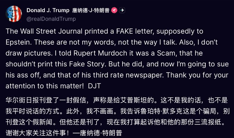 特朗普扬言要起诉《华尔街日报》，并称其为三流报纸美国总统特朗普在 truthsocial 再次否认他与爱泼斯坦案有关联，称美国《华尔街日报》的“特朗普致爱泼斯坦信件”报道为“假新闻”，信函是伪造，他将起诉这家“三流报纸” I’m going to sue his ass off, and that of his third rate newspaper