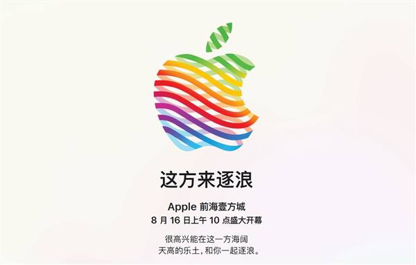 深圳第三家苹果Apple Store前海壹方城店官宣8月16日开业新店地址位于深圳市宝安区新湖路99号前海壹方城L1层