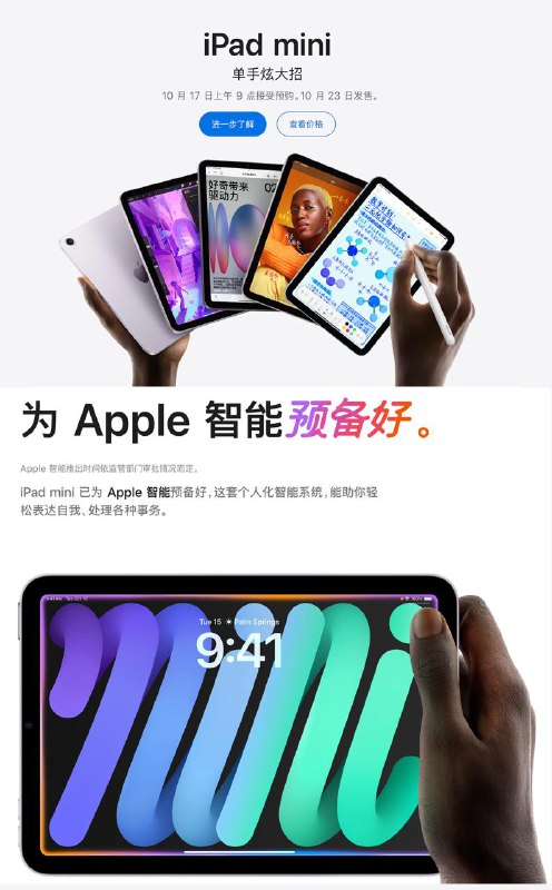 全新 iPad mini 现已发布价格：128G 3999 / 3599（教育优惠）颜色： 深空灰、蓝色、紫色、星光色更新* A15 仿生芯片升级为 A17 Pro 芯片 （硬件理论支持 Apple Intelligence）* 蓝牙支持 5.3其他变化：* 支持 Apple Pencil Pro* 容量 128 GB 起步，取消 64 GB 选项* 仅支持 esIM，无实体 SIM 卡槽购买时间* 10 月 17 日上午 9 点接受预购* 10 月 23 日正式发售
