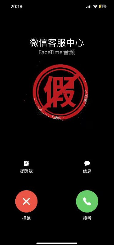 微信：关于通过FaceTime仿冒微信官方进行欺诈的安全提醒近期，我们接到用户反馈，有骗子假称自己是“微信客服中心”“微信回访中心”“微信支付中心”等官方客服，使用「FaceTime」功能，向iOS系统用户发起视频通话