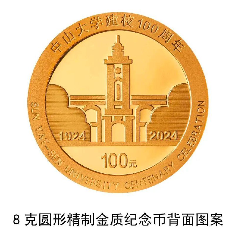 11月11日！中国人民银行发行中山大学建校100周年金银纪念币！中国人民银行定于2024年11月11日发行中山大学建校100周年金银纪念币一套