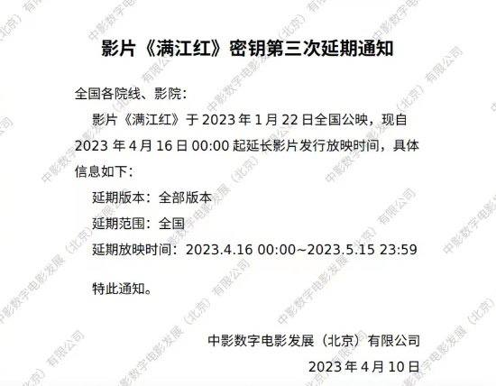 《满江红》密匙第三次延期，电影延长上映至 5 月 15 日