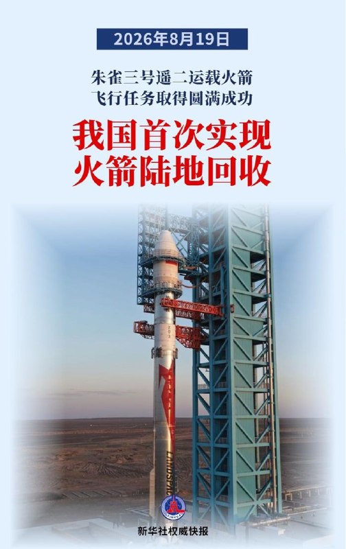 中国首次火箭陆地回收成功，蓝箭航天通过“第二次大考”蓝箭航天朱雀三号遥二火箭完成国内首次入轨级运载火箭一子级着陆腿垂直回收与陆地回收，验证了