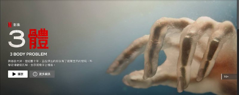 Netflix 版《三体》已正式上线