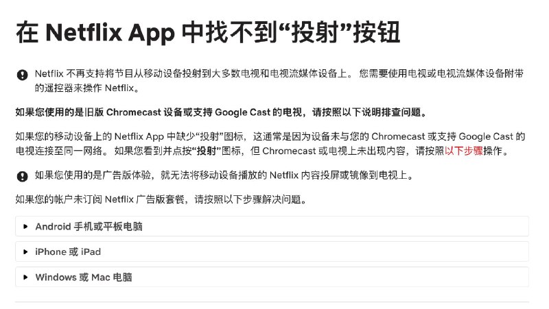 Netflix不再支持「手机投屏」Netflix 官网更新帮助页面显示，Netflix 不再支持从手机投屏到大部分电视和流媒体设备，建议用户使用电视自带的遥控器来操作 Netflix