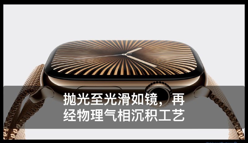 Apple Watch S10 更薄更轻以及比Ultra 更大的屏幕，广视角OLED屏幕，更大的倾斜可观看视角，全新抛光铝金属外观以及钛合金表款和表带支持监测睡眠呼吸暂停综合症，该功能将在FDA通过后上线