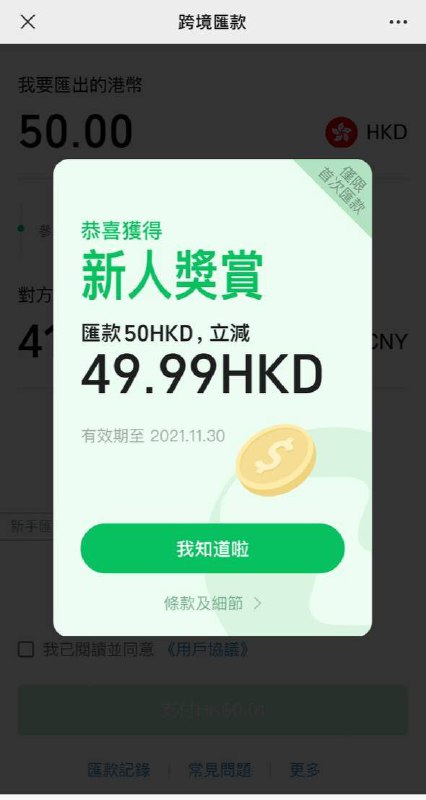 Wechat羊毛，使用港币帐户跨境汇款可立减49.99HKD向大陆微信号支付HKD 0.01，可收到41.56人民币！