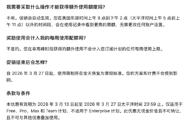 未来两周，Claude 将为所有用户的“使用配额”在非高峰期时翻倍2026 年 3 月 13 日至 3 月 27 日期间，除企业版用户外，非高峰期的使用额度会自动翻倍，无需额外设置