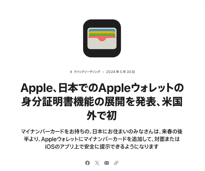 苹果宣布在日本推出Apple Wallet身份证功能，这是首次在美国以外地区推出住在日本并持有个人编号卡（マイナンバーカード）的朋友们，从明年春季后半起，就可以将个人编号卡加入到Apple Wallet中，无论是面对面还是通过iOS应用，都能安全地展示身份证明了