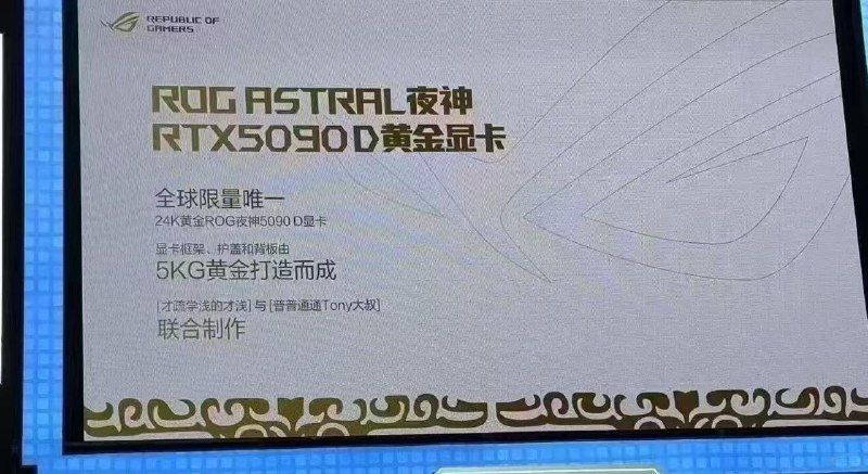 华硕在BW展出5公斤纯金RTX 5090，售价500万作为比较，今年2月在沙特推出的Astral夜神Dhahab 只有6.5克真金这款ROG RTX 5090 Astral 纯金版包含了5公斤黄金
