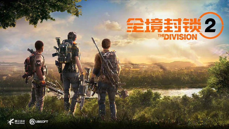 腾讯代理《全境封锁 2》国服体验服测试 8 月 3 日再次开放腾讯代理的 《全境封锁 2》国服今年 4 月份正式开启体验服测试，6 月 6 日 结束