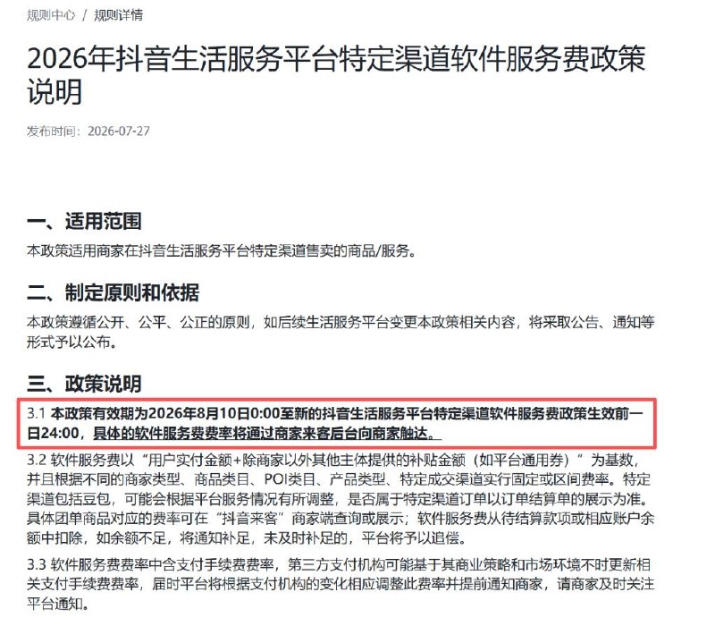 豆包开始“抽佣”：豆包渠道的酒店订单开始执行独立费率，综合扣费12%据新浪科技，从今日起，通过豆包入口跳转抖音来客成交的酒店订单，将执行独立费率：11.4%的软件服务费加0.6%的支付手续费，综合费率约12%