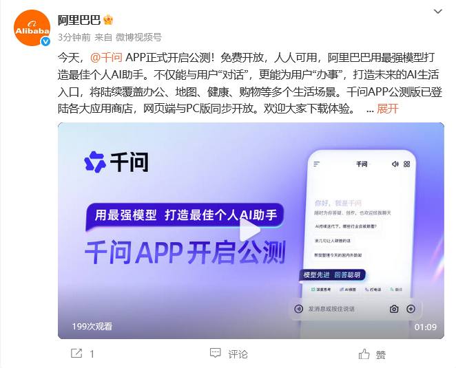 阿里千问APP正式上线11月16日，“阿里最强大模型”——千问APP在应用商店中低调上线