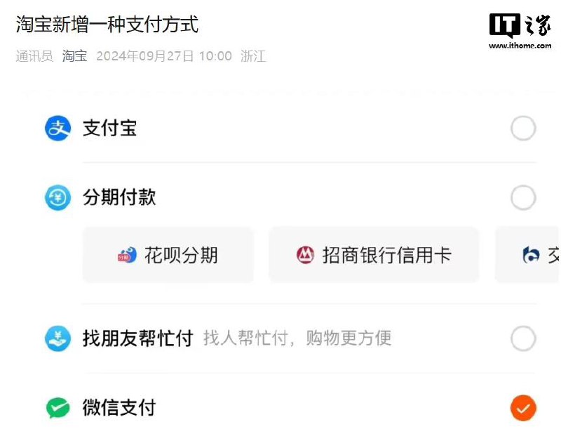 淘宝官宣：今日起在淘宝付款时可用微信支付淘宝官方消息显示，9 月 27 日起，消费者逛淘宝买买买时，可以使用微信支付了