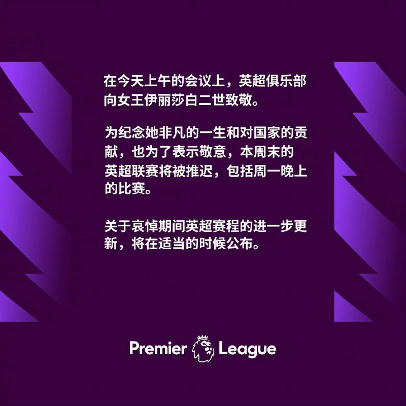 出于对女王伊丽莎白二世的尊重，本周末英超联赛将被推迟