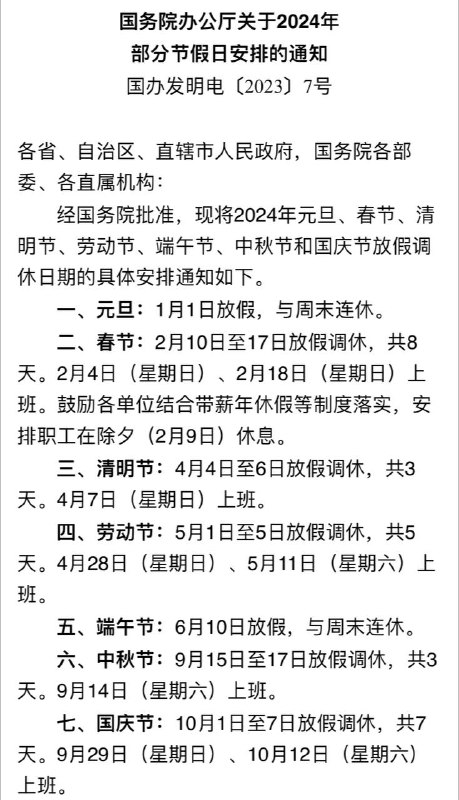 明年除夕不放假，鼓励各单位结合带薪年休假等制度落实，安排职工在除夕（2月9日）休息