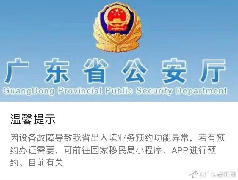 广东省公安厅出入境管理局3月29日消息，因设备故障导致广东省出入境业务预约功能异常，若有预约办证需要，可前往国家移民局小程序、APP进行预约