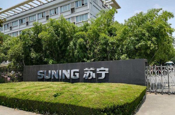 苏宁集团破产重整2月8日，苏宁集团三家公司进入破产重整程序