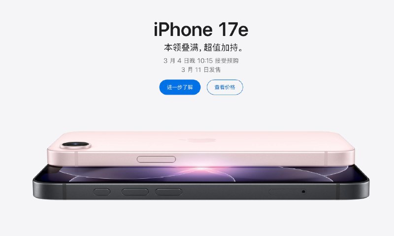 Apple推出iPhone 17e，RMB 187/月起或 RMB 4499 起3 月 4 日晚 10:15 接受预购，3 月 11 日发售