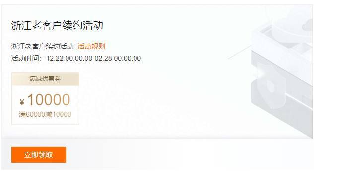 阿里云回馈老猴子🐒活动，满6万减1万🗒 标签:  #阿里云📢 频道: @GodlyNews1🤖 投稿: @GodlyNewsBot