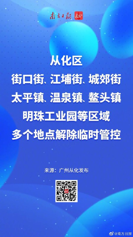 广州多个区发布通告，优化防控措施，解除临时管控区域11月30日，广州市海珠区、荔湾区、天河区、番禺区、从化区等多个区陆续发布通告，优化完善疫情防控措施，解除了临时管控区域的管控措施🗒 标签: #疫情防控📢 频道: @GodlyNews1🤖 投稿: @GodlyNewsBot