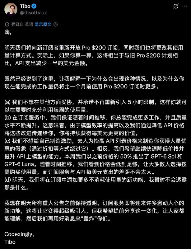 OpenAI：明天起恢复$200 的Pro 20x订阅，同时将调整其使用量计算方式与原来的月费200美元Pro方案相比，新方案对应的API支出金额将只有原来的一半